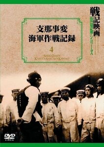 支那事変海軍作戦記録 戦記映画復刻版シリーズ 4 (DVD) DKLB-6018-KEI