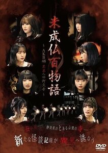 未成仏百物語～AKB 48異界への灯火寺～ 前編 & 後編セットBOX (DVD) TSDS75657-TAK