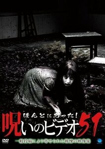 ほんとにあった!呪いのビデオ 51 中村義洋、飯田源太郎、ボン 【DVD】 BWD-2406-BWD