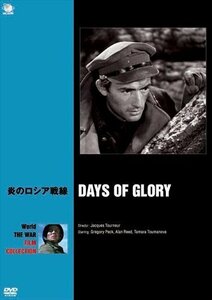 炎のロシア戦線 グレゴリー・ペック、アラン・リード、タマラ・トマノヴァ 【DVD】 BWD-2620-BWD