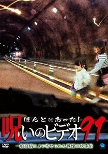 ほんとにあった!呪いのビデオ91 【DVD】 BWD-3222-BWD