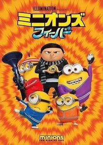 ミニオンズ フィーバー DVD