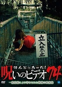 ほんとにあった!呪いのビデオ74 【DVD】 BWD-3119-BWD