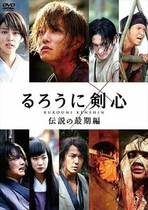 【送料無料】るろうに剣心 伝説の最期編 通常版 佐藤健、武井咲、藤原竜也、大友啓史、和月伸宏、佐藤直紀 【DVD】 ASBY-5860