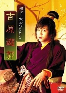 柳下大 「男女逆転 吉原遊郭」 メイキング 【DVD】 OPSDS821-SPO