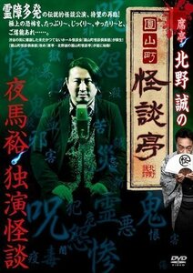 2024.02.02発売 席亭・北野誠の圓山町怪談亭～怪談独演　夜馬裕～ (DVD) TSDV-61517-TAK