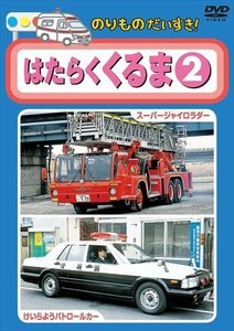 新品 のりものだいすき　はたらくくるま　2 (DVD) KID-1203-KEEP