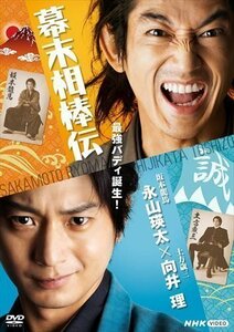 幕末相棒伝 永山瑛太、向井理、佐藤隆太、白洲迅 (DVD) NSDS-25520-NHK