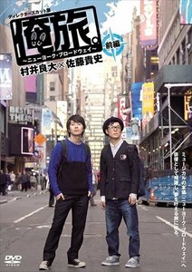 「俺旅。」 ~ニューヨーク・ブロードウェイ ~ 村井良大×佐藤貴史 前編 【DVD】 TCED-02470-TC