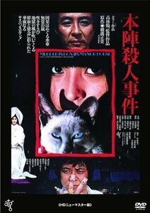 本陣殺人事件 監督:高林陽一 (DVD) KIBF2912-KING