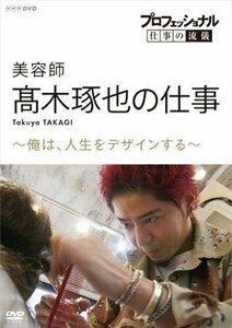 プロフェッショナル 仕事の流儀 美容師・髙木琢也の仕事 俺は、人生をデザインする 【DVD】 NSDS-24105-NHK