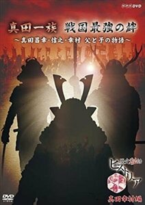 歴史秘話ヒストリア 真田一族戦国最強の絆～真田昌幸・信之・幸村 父と子の物語～ 【DVD】 NSDS-21518-NHK