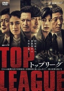 連続ドラマW トップリーグ DVD-BOX 【DVD】 TCED5182-TC