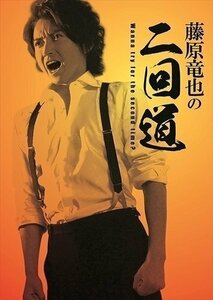 藤原竜也の二回道(セカンドウ)DVD-BOX 【DVD】 HPBR364-HPM