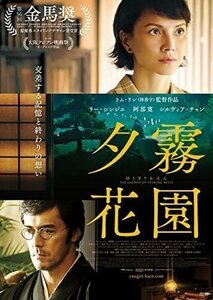 夕霧花園 リー・シンジエ、阿部寛、シルヴィア・チャン (DVD) MX-687S-MX