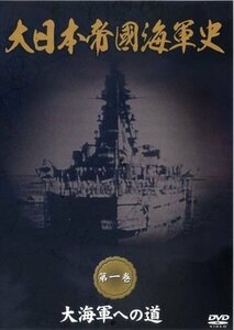 大日本帝國海軍史 第1巻 大海軍への道 (DVD) DKLB-5038-KEI