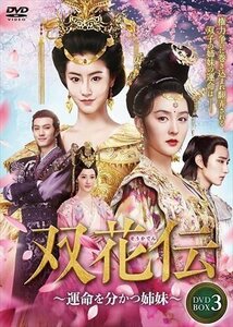 双花伝～運命を分かつ姉妹～ DVD-BOX3 マオ・シャオフイ 【DVD】 TSDS76804-TAK