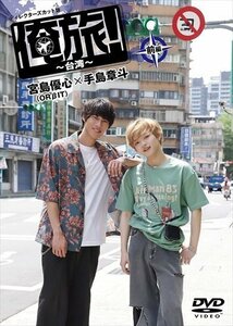 「俺旅！～台湾～」前編 宮島優心(ORβIT)×手島章斗 (DVD) TCED6993-TC