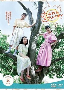 連続テレビ小説 カムカムエヴリバディ 完全版 DVD BOX2 【DVD】 NSDX-25357-NHK