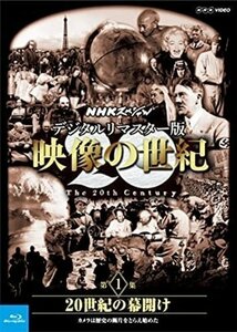 NHKスペシャル デジタルリマスター版 映像の世紀 第１集【Blu-ray】 NSBS-21210-NHK