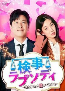 検事ラプソディ-僕と彼女の愛すべき日々- DVD-BOX2 [DVD] TCED5846-TC