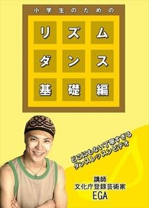 リズムダンス 基礎編 EGA 【DVD】 RFD1230-RF