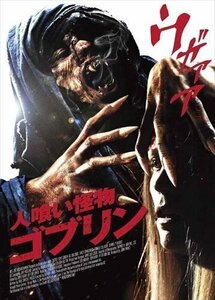 人喰い怪物ゴブリン (DVD) AAE-6018S-PAMD