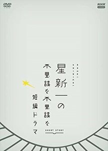 星新一の不思議な不思議な短編ドラマ DVDBOX (DVD) NSDX53456-NHK