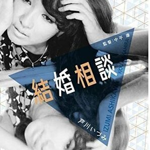 「芦川いづみデビュー65周年」記念シリーズ：第2弾 結婚相談 (DVD) HPBN185-HPMの画像1