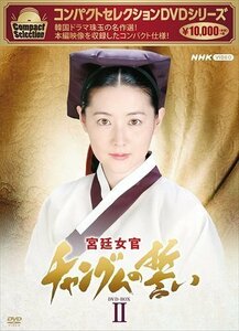 コンパクトセレクション 宮廷女官チャングムの誓いBOX2 【DVD】 NSDX-25236-NHK