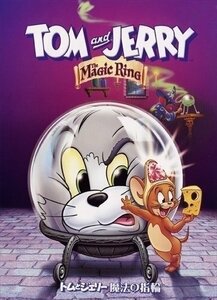 トムとジェリー 魔法の指輪 【DVD】 1000574233-HPM