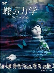 連続ドラマW 蝶の力学 殺人分析班 DVD-BOX 【DVD】 TCED4996-TC