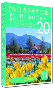 DVDカラオケ全集34 BEST HIT SELECTION 翼をください ニューミュージック＆グループサウンズ (DVD) DKLK-1007-4-KEI