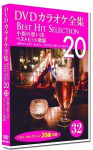 DVDカラオケ全集32 BEST HIT SELECTION 小指の想い出 ベストヒット歌謡 (DVD) DKLK-1007-2-KEI