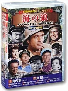 冒険映画傑作コレクション 海の狼 【DVD】 ACC-243-CM