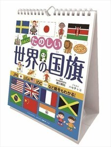 万年日めくりたのしい世界の国旗 卓上/壁掛 2024年カレンダー24CL-0709