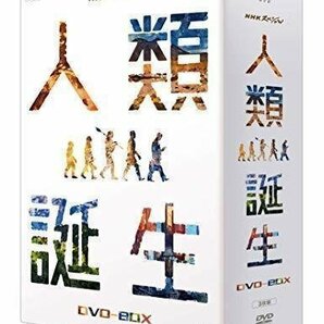 【送料無料】NHKスペシャル 人類誕生 DVD-BOX 【DVD】 NSDX-23456-NHKの画像1