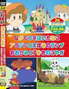 めいさくどうわ 3 ながぐつをはいたねこ 日本語+英語 【DVD】 KID-1103