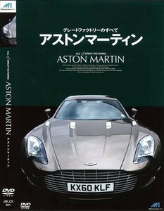 【おまけCL付】 スーパーファクトリーのすべて アストンマーティン (DVD) JMLCS-001-ARC