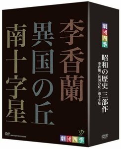 劇団四季 昭和の歴史三部作 DVD-BOX / (3枚組DVD) NSDX-12866-NHK