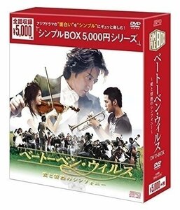 ベートーベン・ウイルス~愛と情熱のシンフォニー~DVD-BOX(シンプルBOXシリーズ) 【DVD】 OPSDC104-SPO