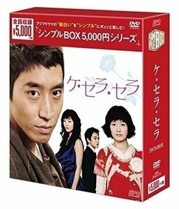 ケ・セラ・セラ DVD-BOX(シンプルBOXシリーズ) 【DVD】 OPSDC116-SPO