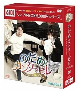 のだめカンタービレ～ネイルカンタービレ DVD-BOX1 4枚組 シンプルシリーズ 【DVD】 OPSDC184-SPO