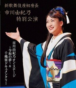 新歌舞伎座初座長 市川由紀乃特別公演 市川由紀乃オン・ステージ～令和の夢～ (Blu-ray) 市川由紀乃 (Blu-ray) KIXM399-KING