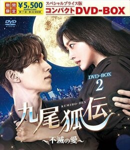 2023.09.06発売 九尾狐伝～不滅の愛～ スペシャルプライス版コンパクトDVD-BOX2(期間限定) (DVD) TCED7086-TC