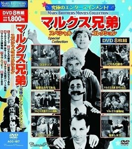 マルクス兄弟 スペシャルコレクション 8枚組 【DVD】 ACC-187-CM