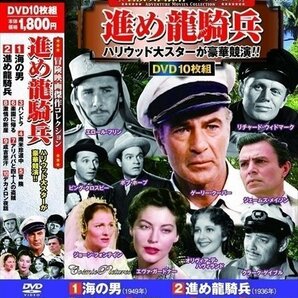 冒険映画 傑作コレクション 進め龍騎兵 DVD10枚組 【DVD】 ACC-216-CMの画像1