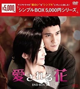 2023.02.03発売 愛される花 DVD-BOX3 [シンプルBOX 5,000円シリーズ] (DVD) OPSDC365-SPO