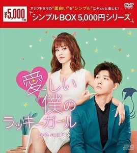 愛しい僕のラッキーガール DVD-BOX2[シンプルBOX 5,000円シリーズ] (DVD) OPSDC303-SPO