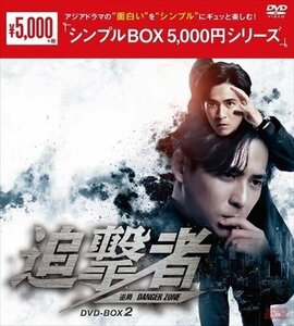 新品 追撃者 ～逆局～ DVD-BOX2 [シンプルBOX 5,000円シリーズ] (DVD) OPSDC379-SPO